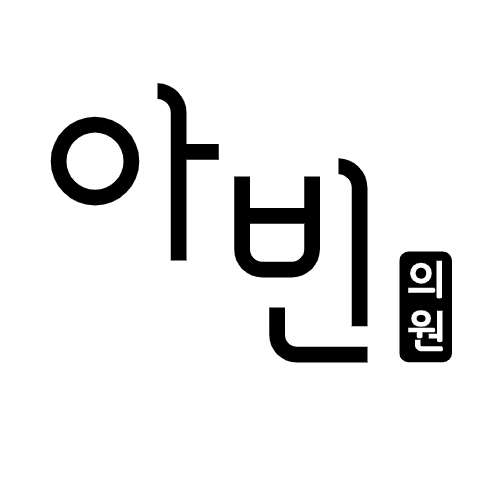 아빈의원 이미지