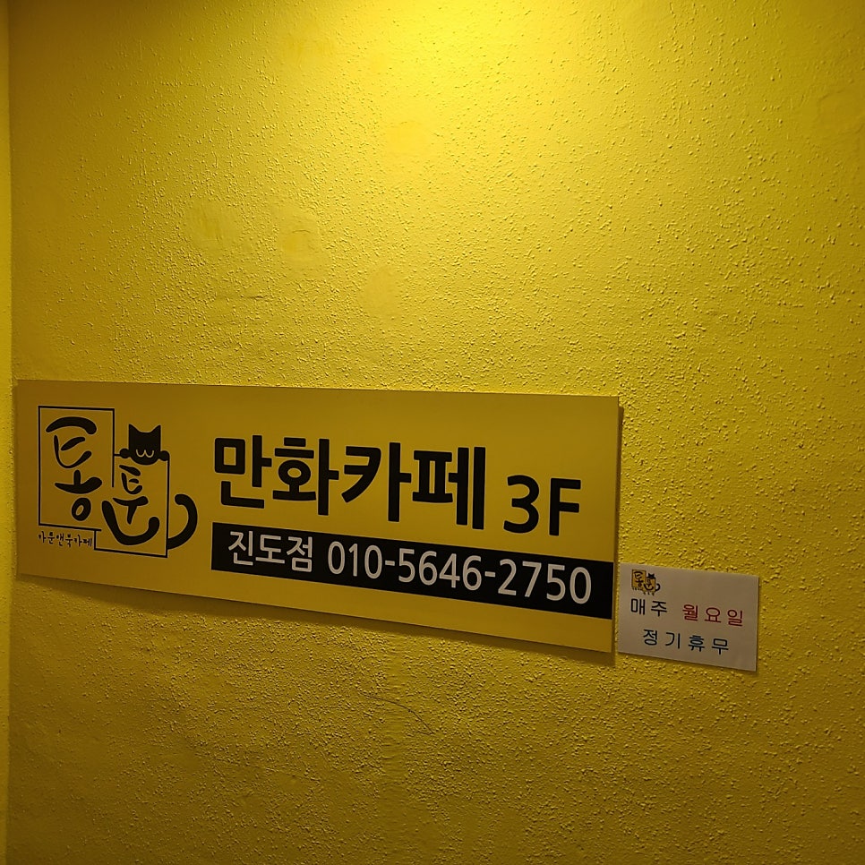 통툰 진도점 이미지
