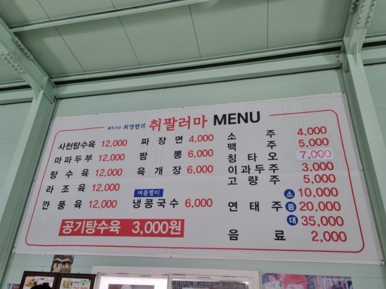 취팔러마중화요리 이미지