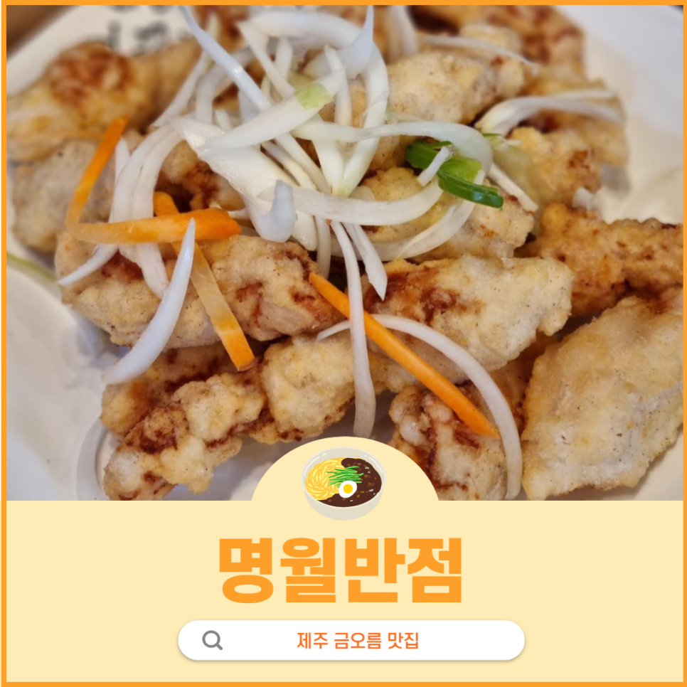 명월반점 이미지