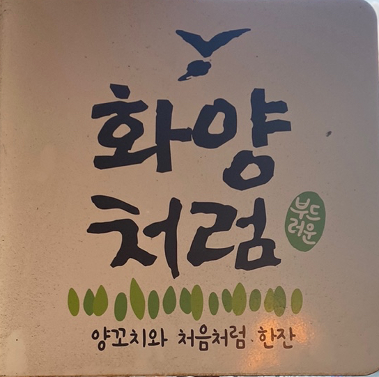 화양양고기꼬치 이미지