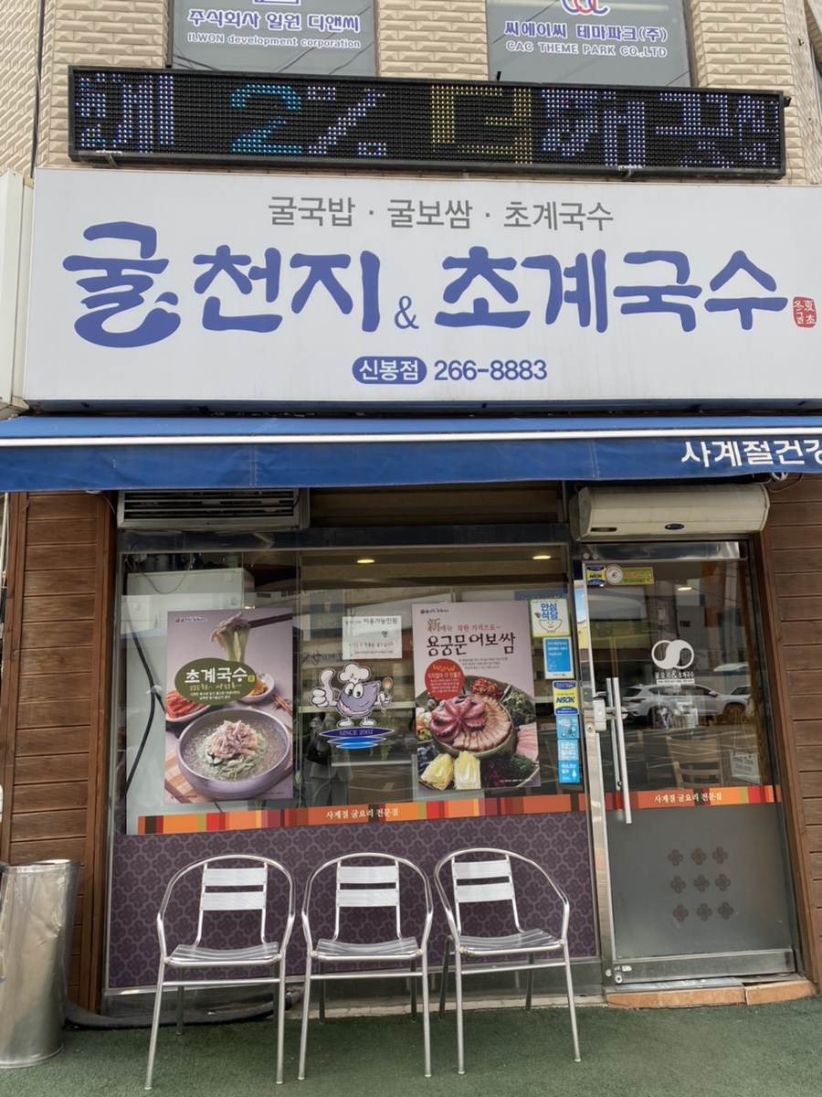 굴천지&초계국수 이미지