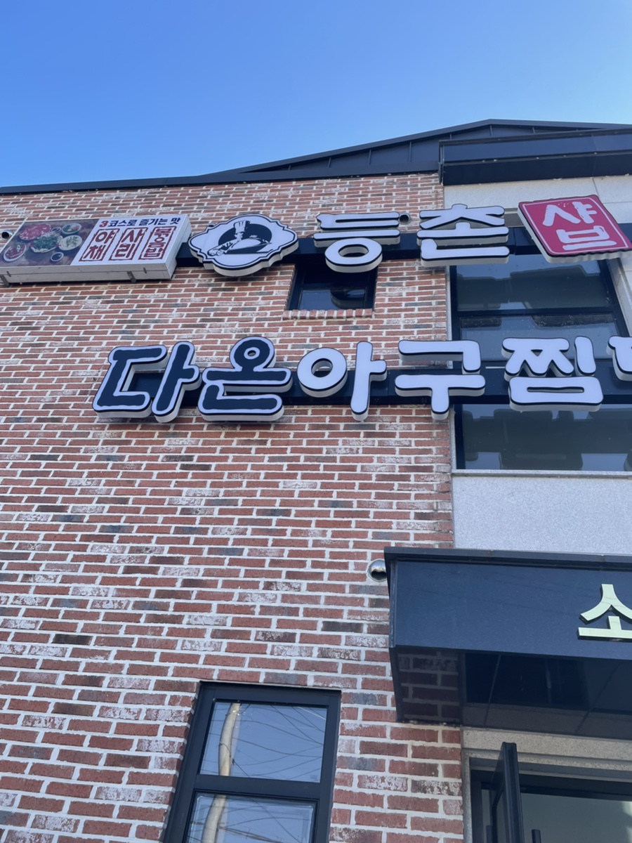다온아구찜 이미지