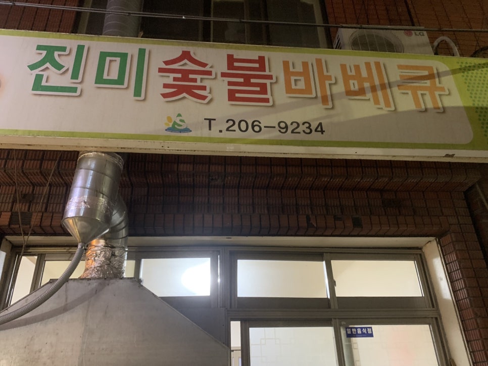 진미숯불바베큐 이미지