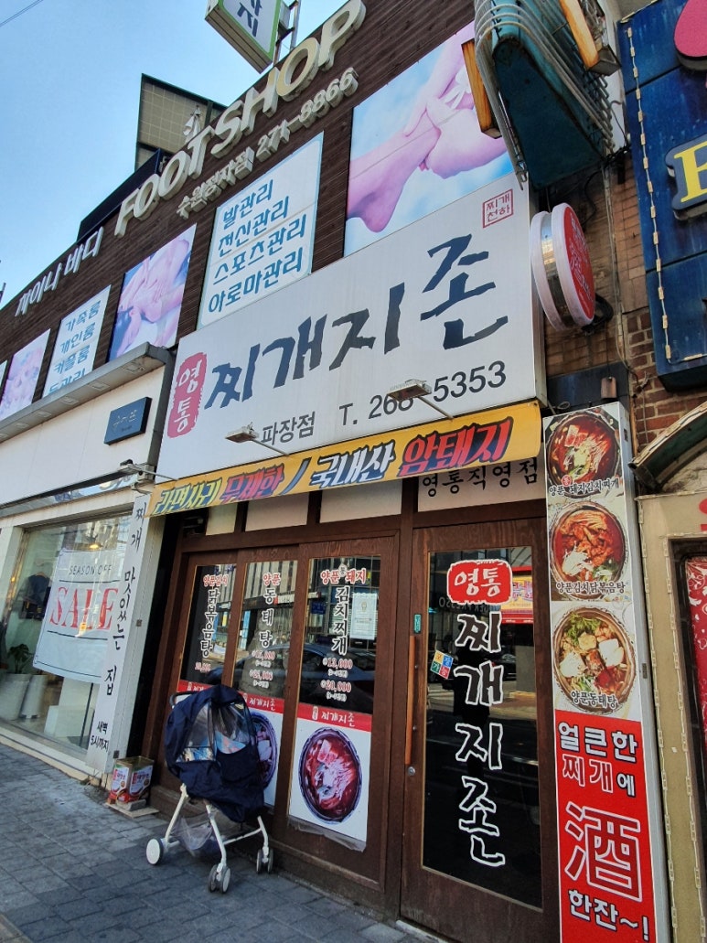 찌개지존(파장점) 이미지