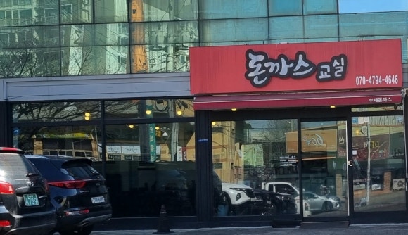 돈까스교실 이미지