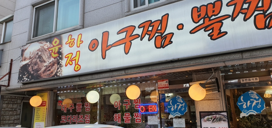 윤하정아구찜 이미지