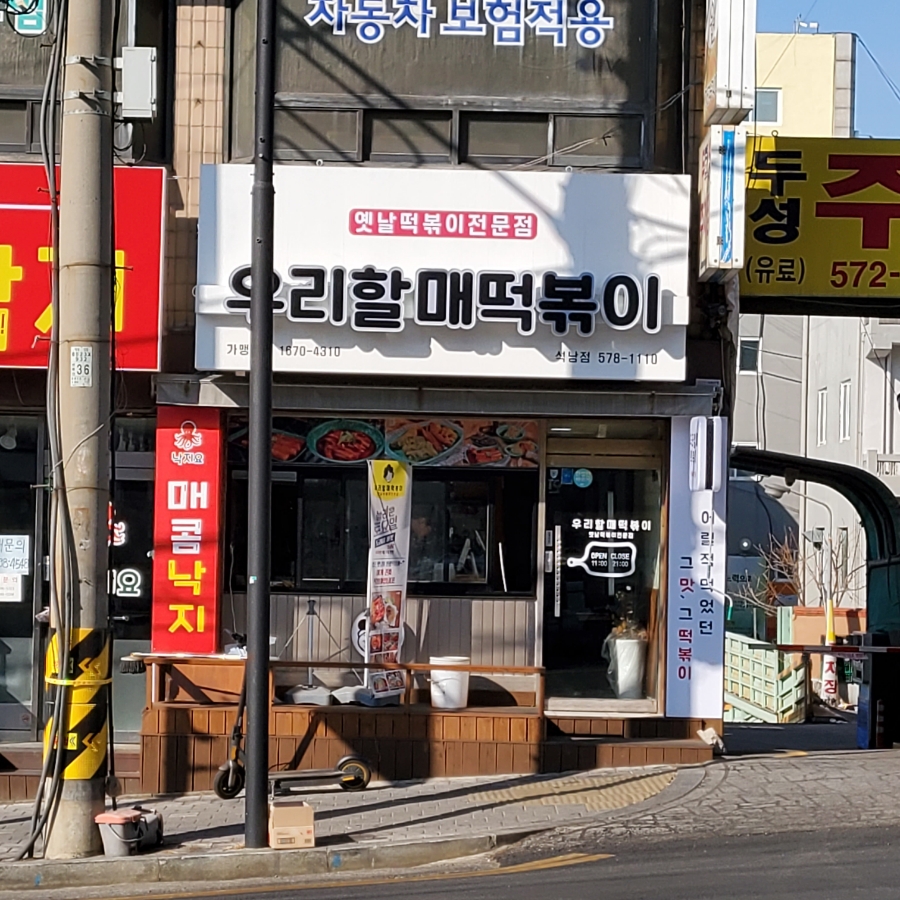 우리할매떡볶이석남점 이미지