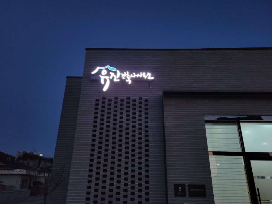 유진건축사사무소 이미지