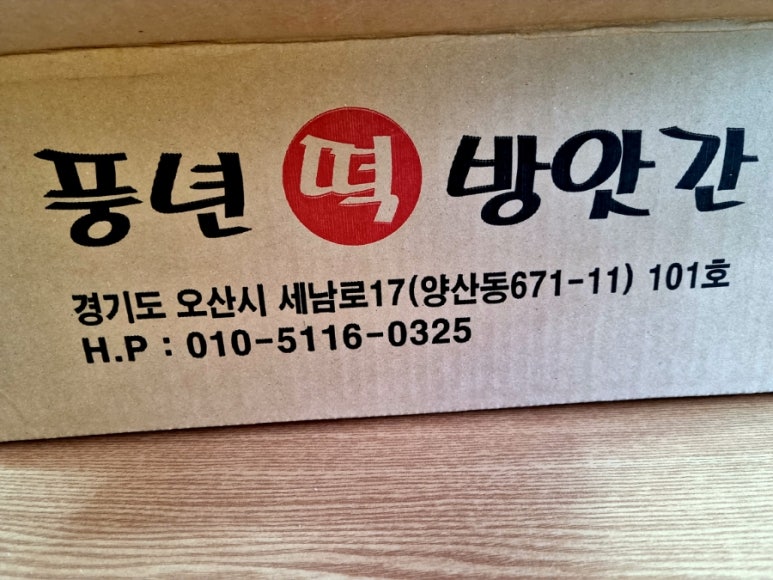 풍년떡방앗간 이미지
