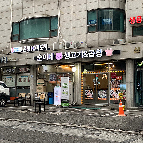 순이네생고기&곱창 이미지