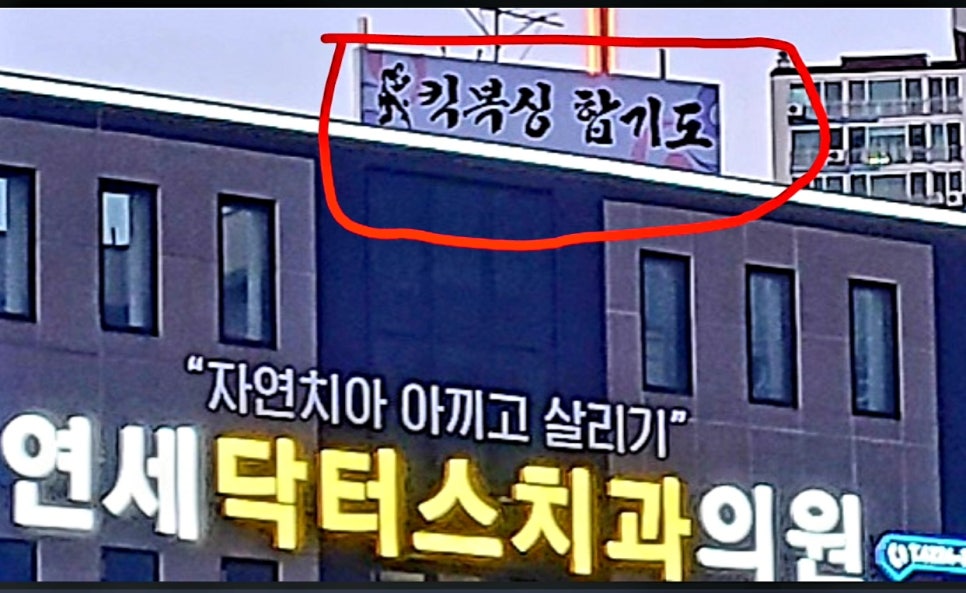 닥터스치과의원 이미지