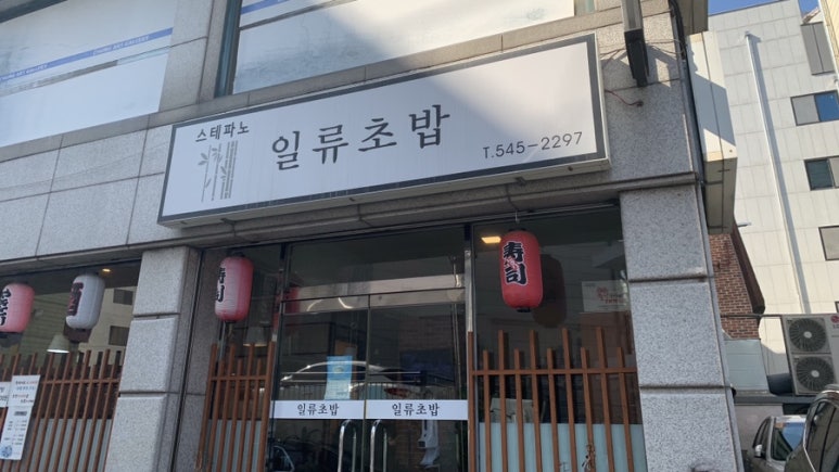 스테파노 일류초밥 이미지