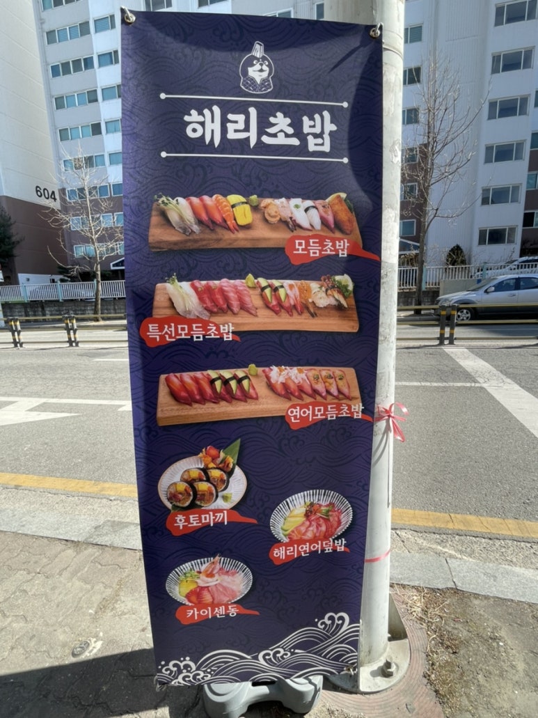 해리초밥 이미지