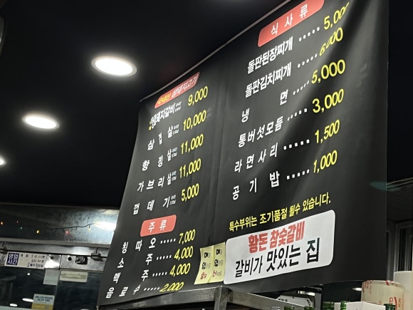 황돈참숯갈비 이미지