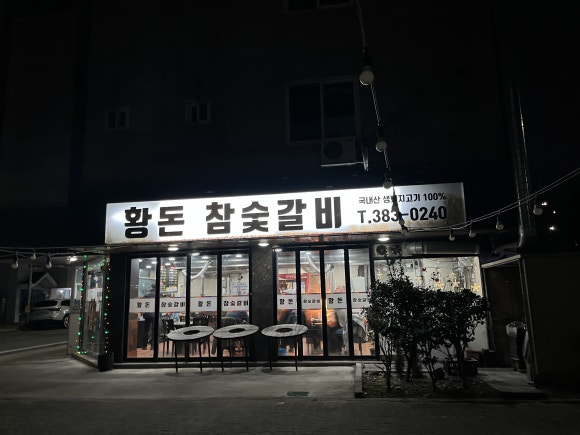 황돈참숯갈비 이미지