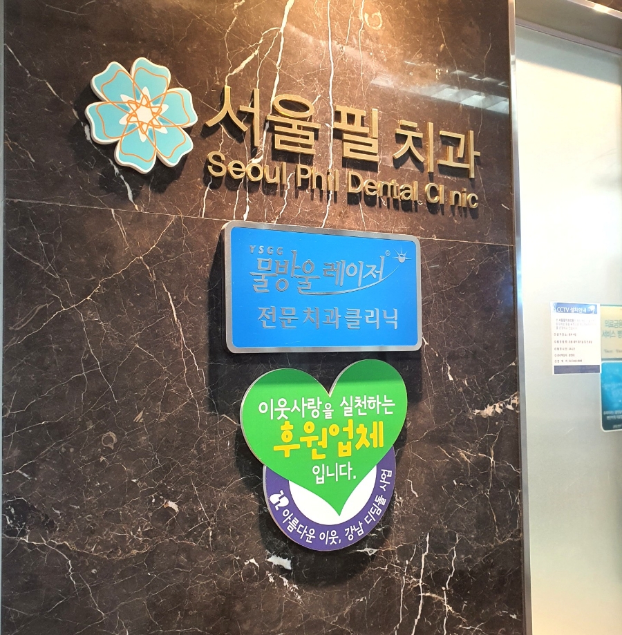 서울필치과의원 이미지