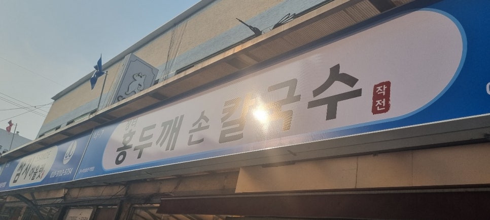 장터홍두깨칼국수 이미지