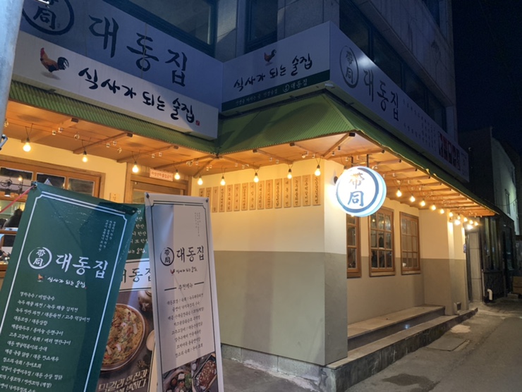 대동집 포항효자점 이미지