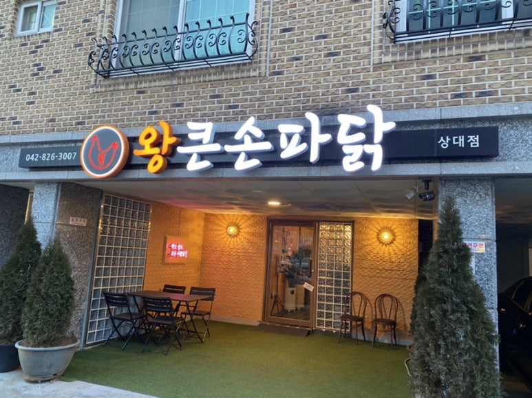 왕큰손파닭 상대점 이미지