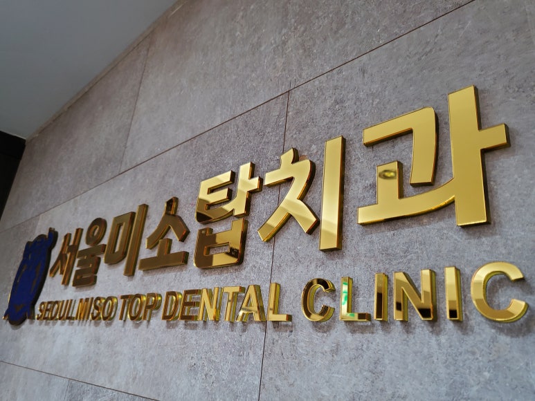 미소탑치과의원 이미지