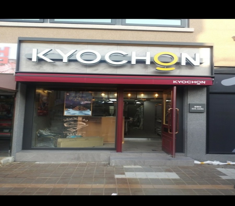 교촌치킨 함평점 이미지