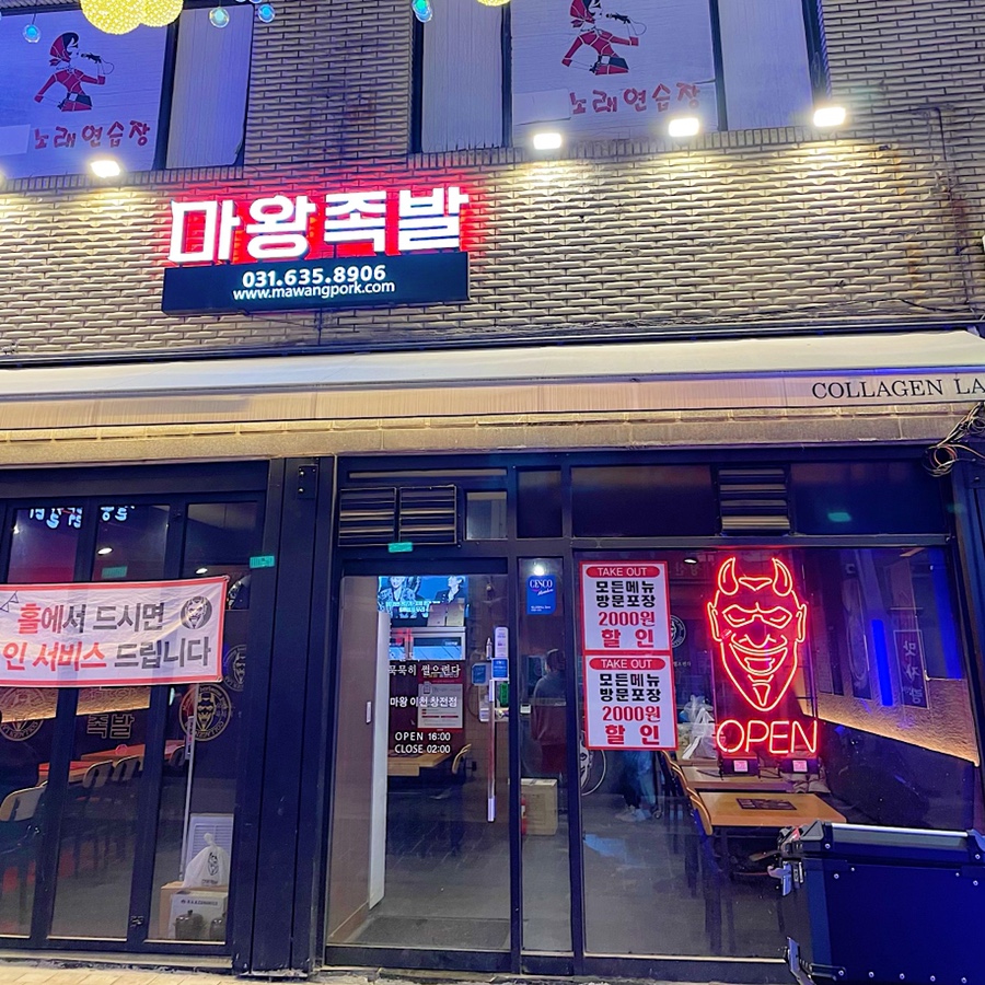 마왕족발창전점 이미지