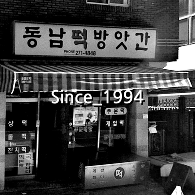 동남떡방앗간 이미지