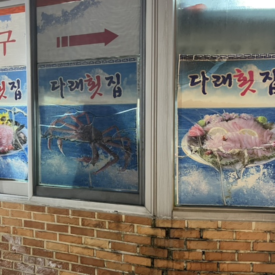 다래횟집 이미지