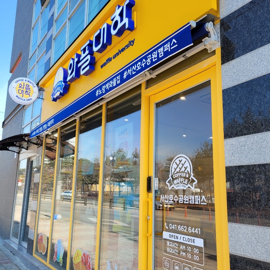 와플대학서산 이미지