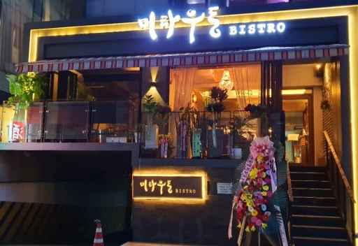 미타우동 비스트로 이미지