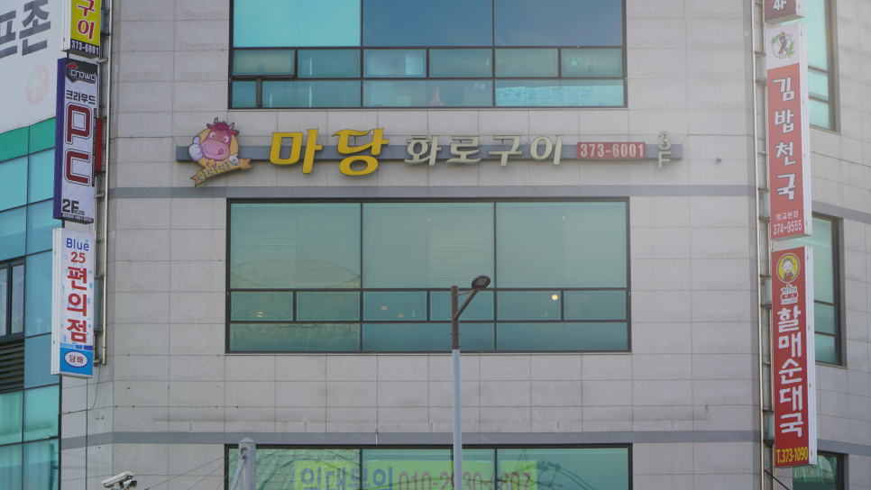 마당화로구이 이미지