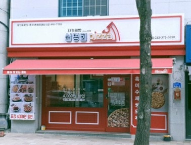 자가제빵선명희피자영월점 이미지