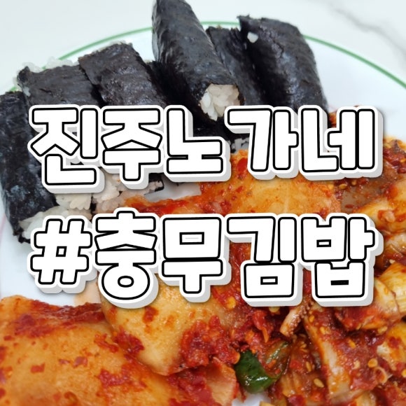 노가네충무김밥 이미지