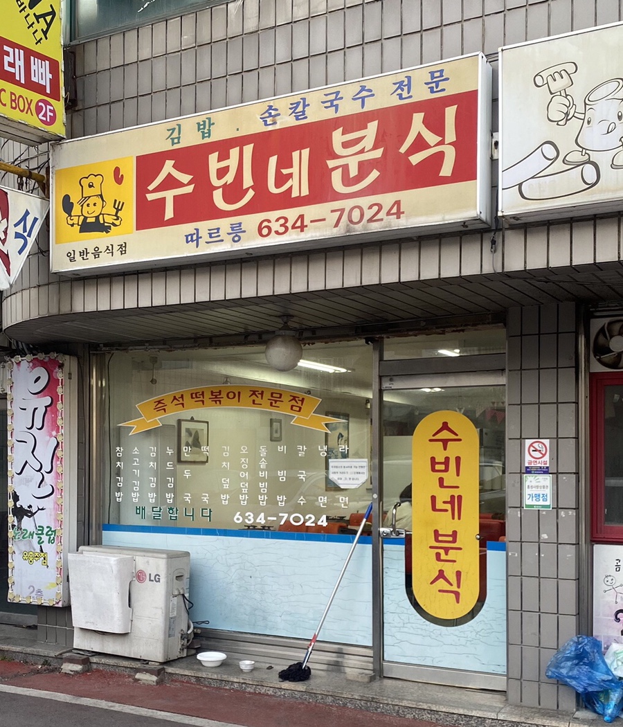 수빈분식 이미지