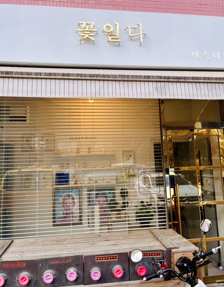 에스테틱꽃일다 이미지