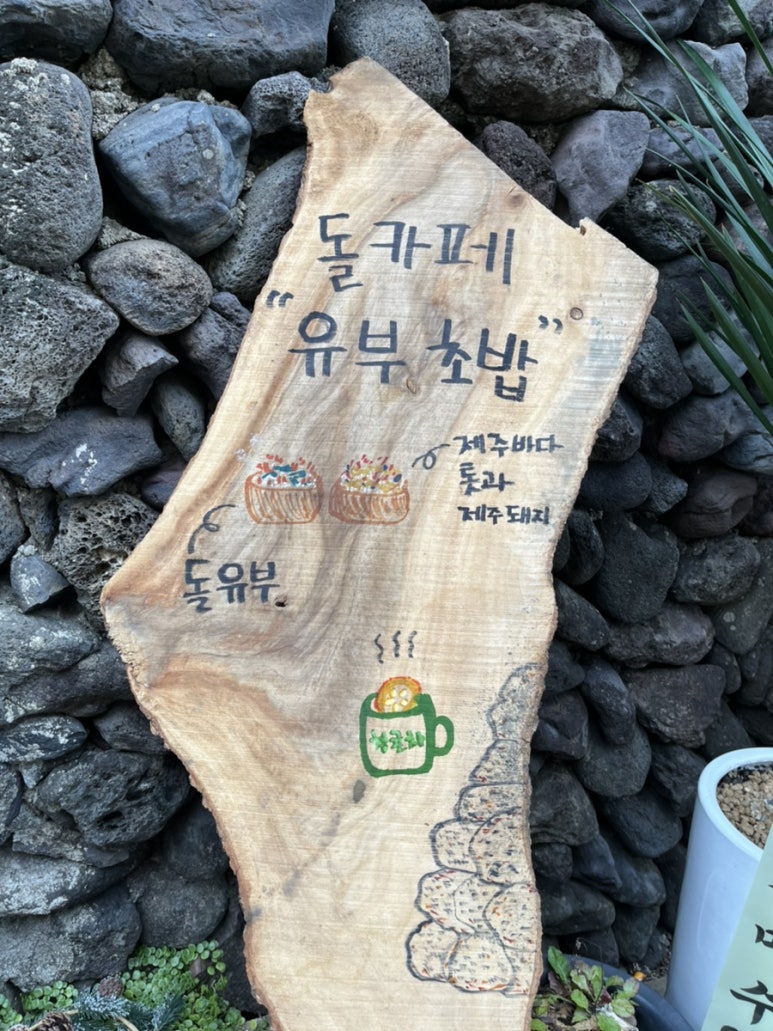 돌카페&유부 이미지