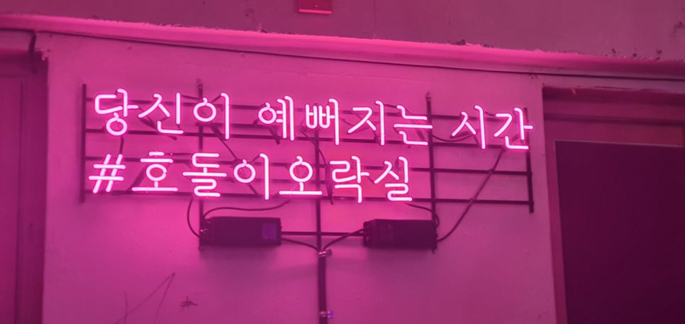 호돌이오락실 이미지