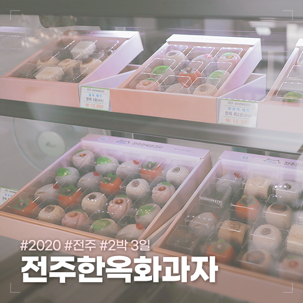 전주한옥화과자 이미지