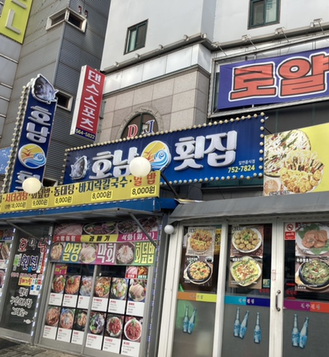 호남막횟집 이미지