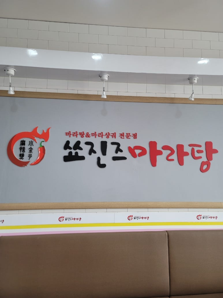 쑈진즈마라탕 내포신도시점 이미지