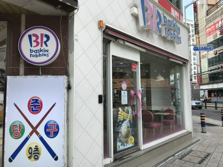 배스킨라빈스명륜 이미지