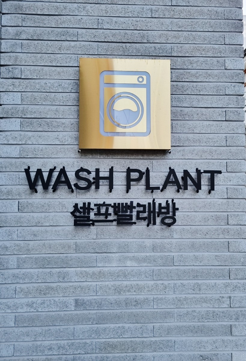 워시플랜트 이미지