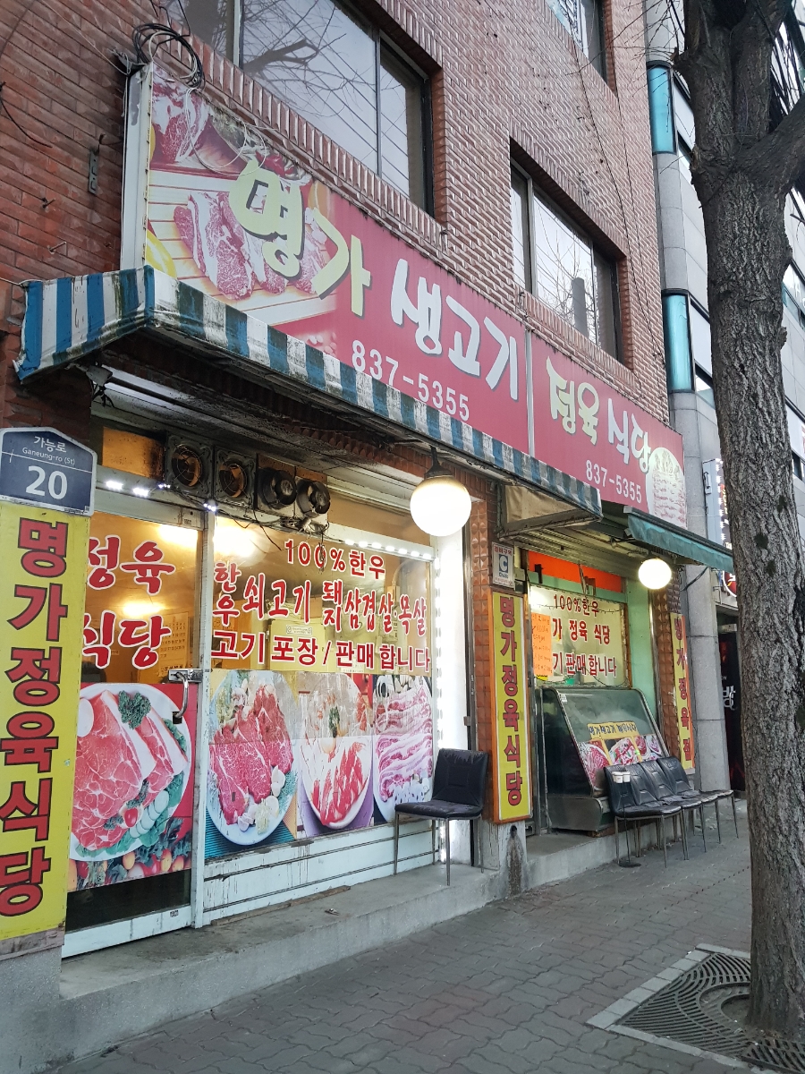 명가생고기 정육식당 이미지