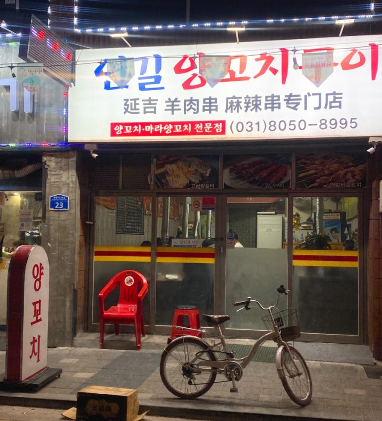 연길양꼬치구이 이미지