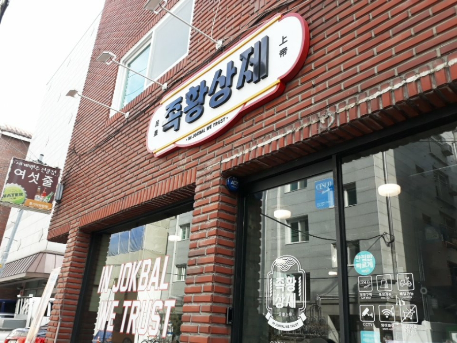 족황상제 은평점 이미지