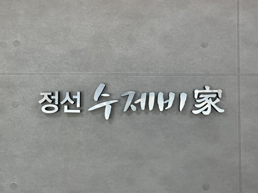 정선수제비가 이미지