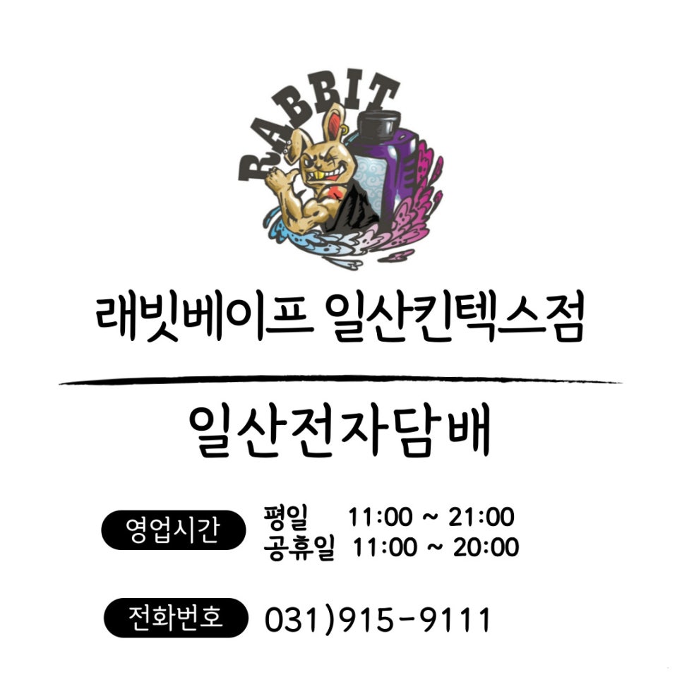 래빗베이프일산 이미지