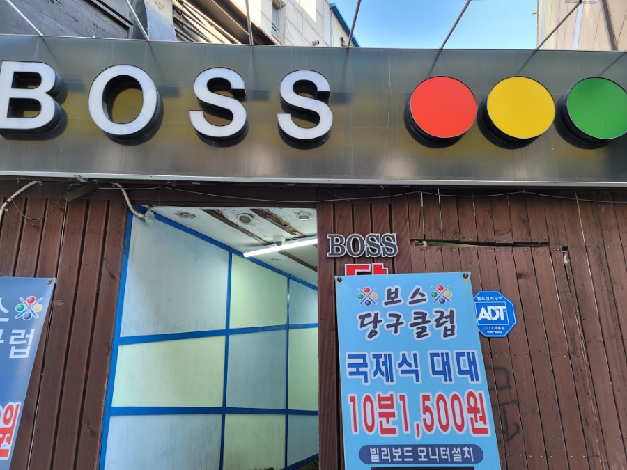 보스당구클럽 이미지
