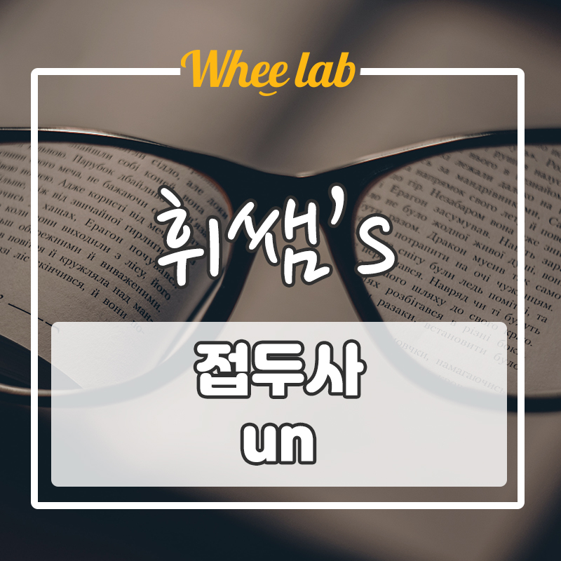 [시험 빈출 어휘] 영단어 접두사 un 의미 뜻